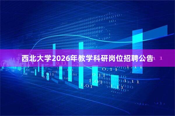 西北大学2026年教学科研岗位招聘公告
