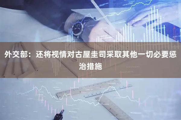 外交部：还将视情对古屋圭司采取其他一切必要惩治措施